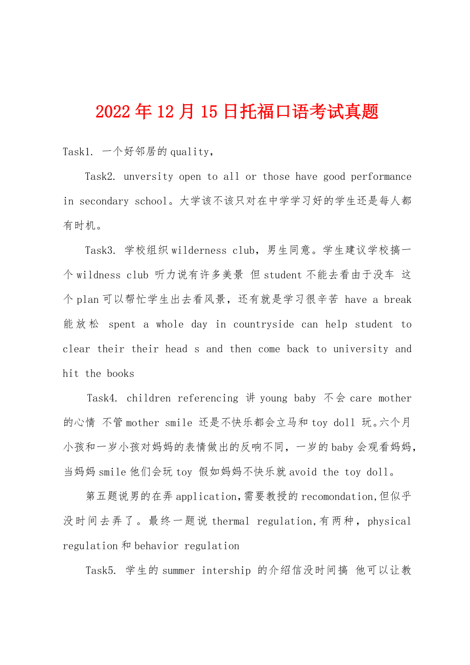 2022年12月15日托福口语考试真题_第1页