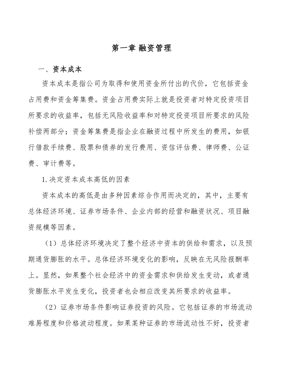 蒸压加气混凝土砌块公司融资管理_第4页