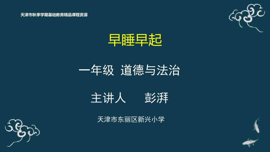 道德与法治2小学人教版部编版最新教学课件.《1.13早睡早起》ppt_第1页