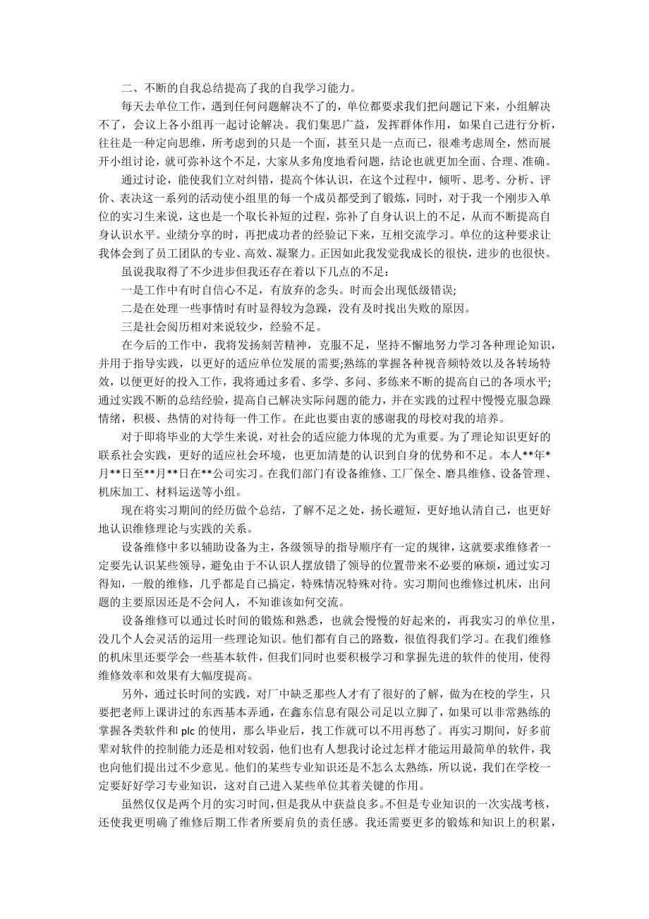 大学生毕业顶岗实习报告四篇_第5页