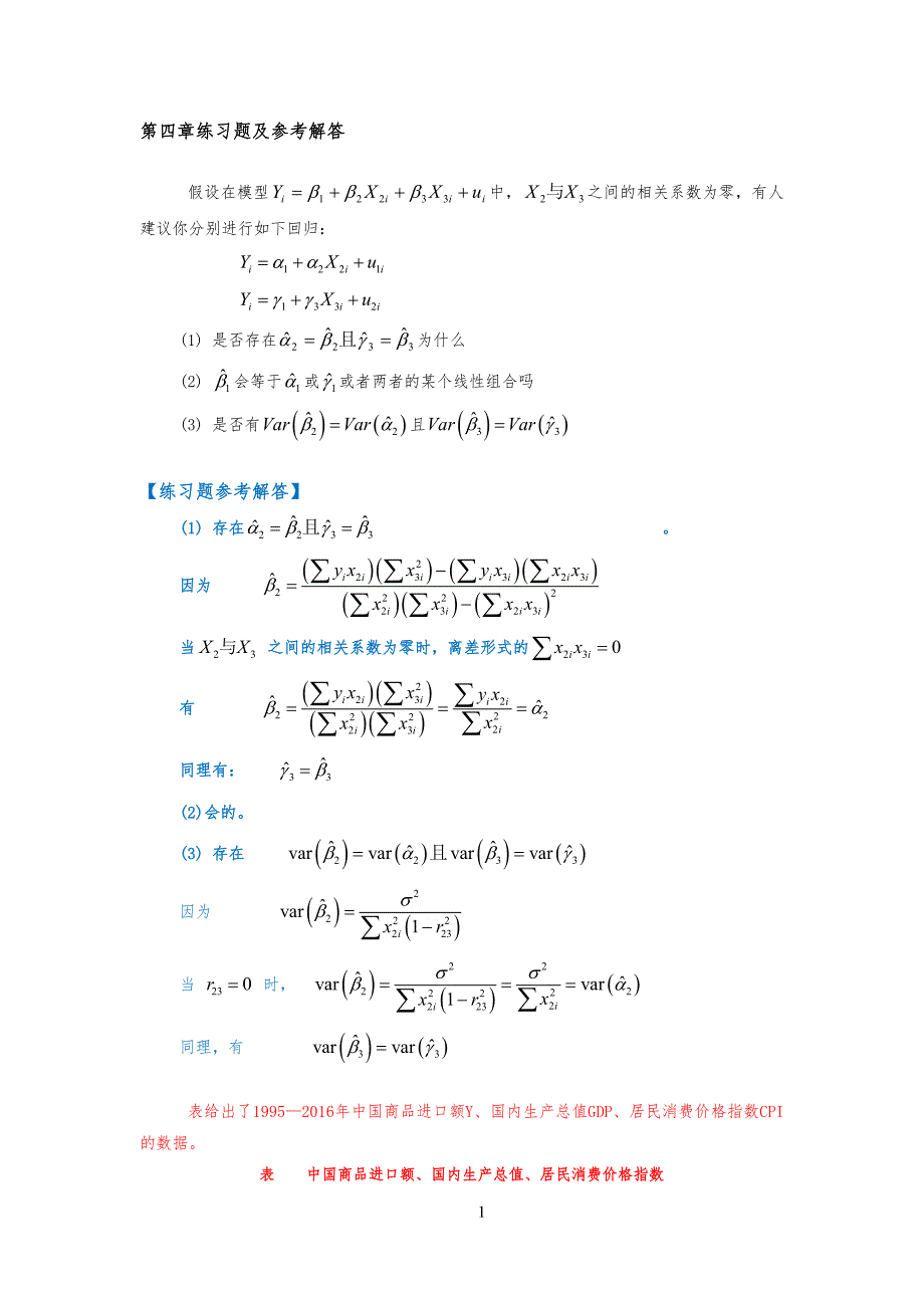 练习习题及参考解答(第四版)计量经济学 (1)_第1页