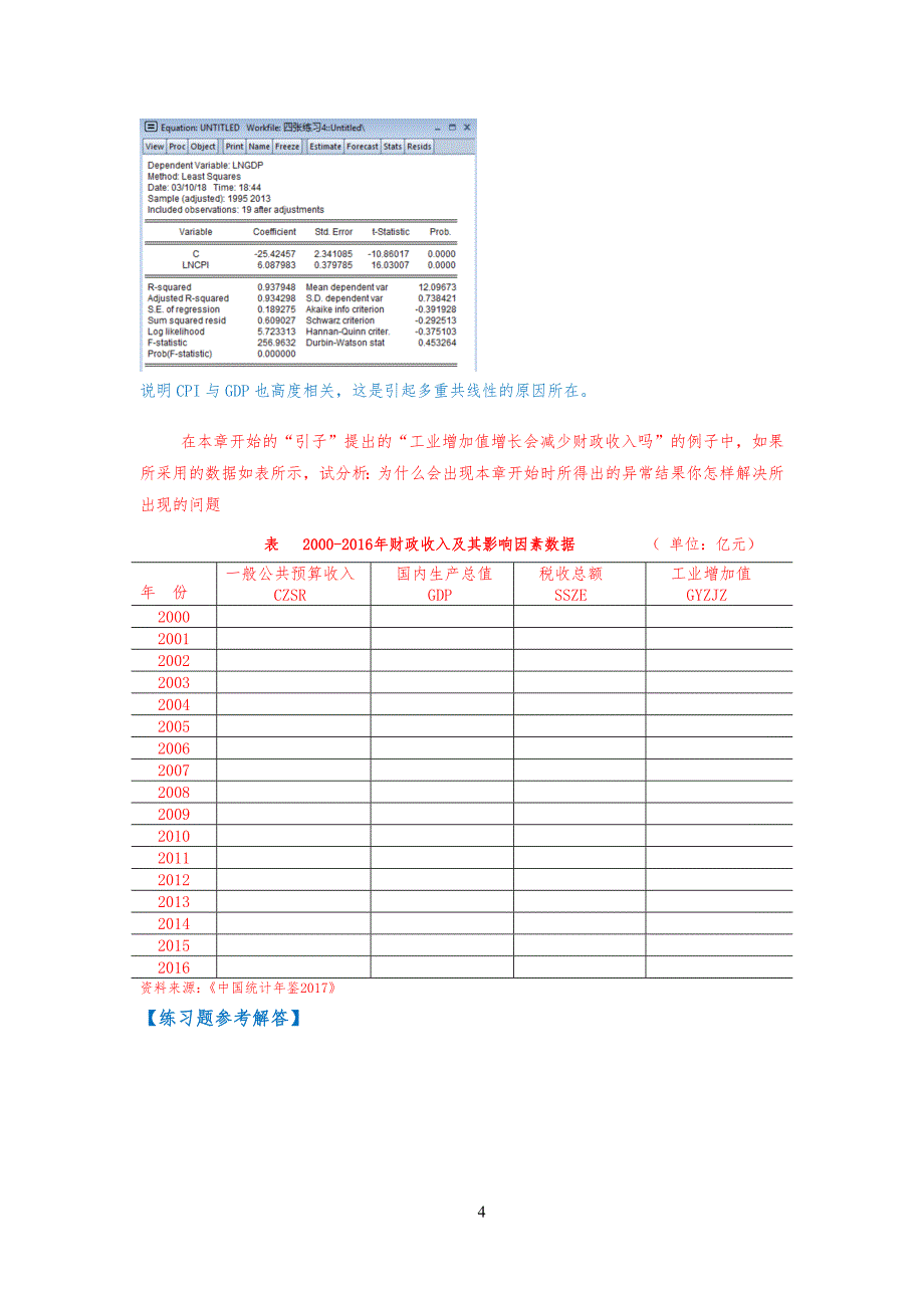 练习习题及参考解答(第四版)计量经济学 (1)_第4页