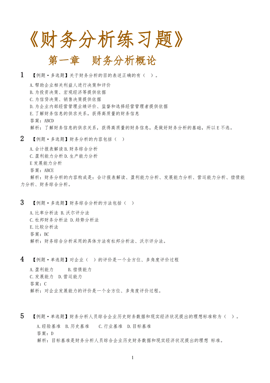 财务分析练习习题_第1页