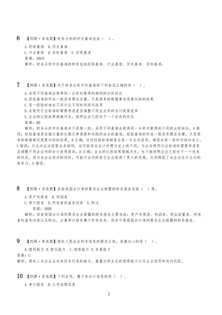 财务分析练习习题_第2页