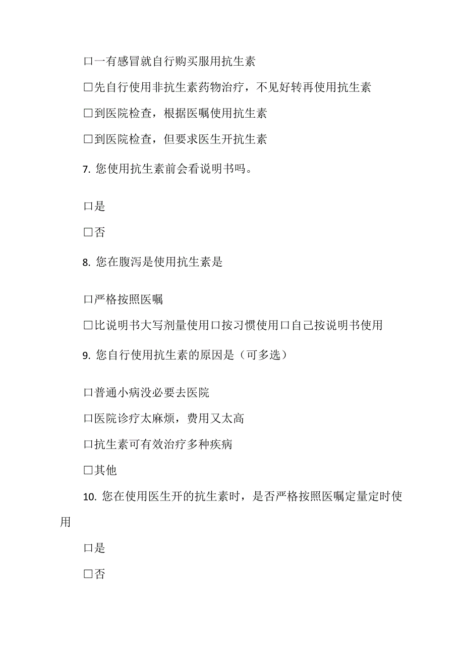 《抗生素使用情况调查问卷123》_第3页