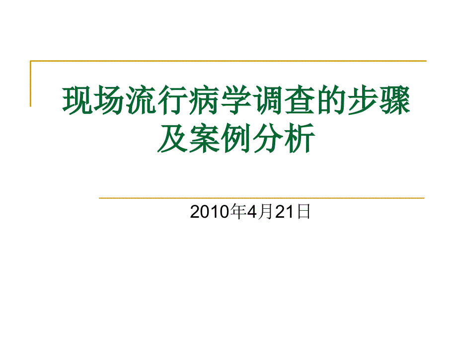 现场流行病学调查的步骤及案例分析2教学教案_第1页