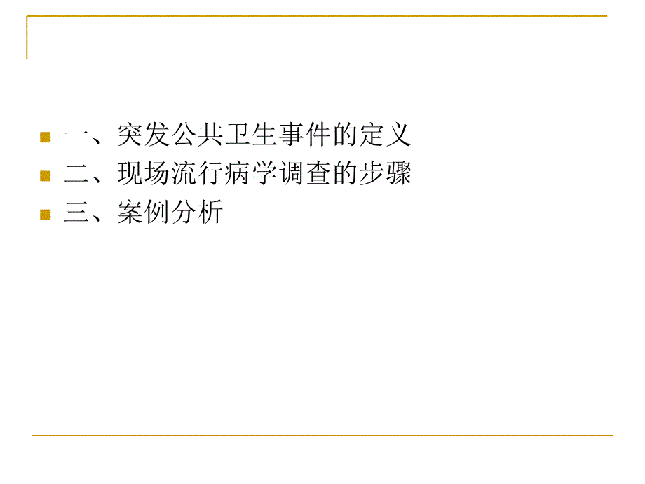 现场流行病学调查的步骤及案例分析2教学教案_第2页