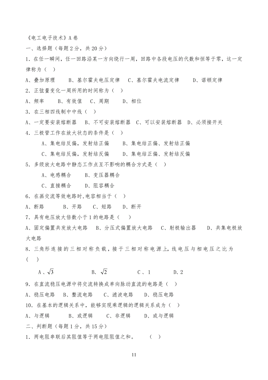 电工电子试卷试题及答案_第1页