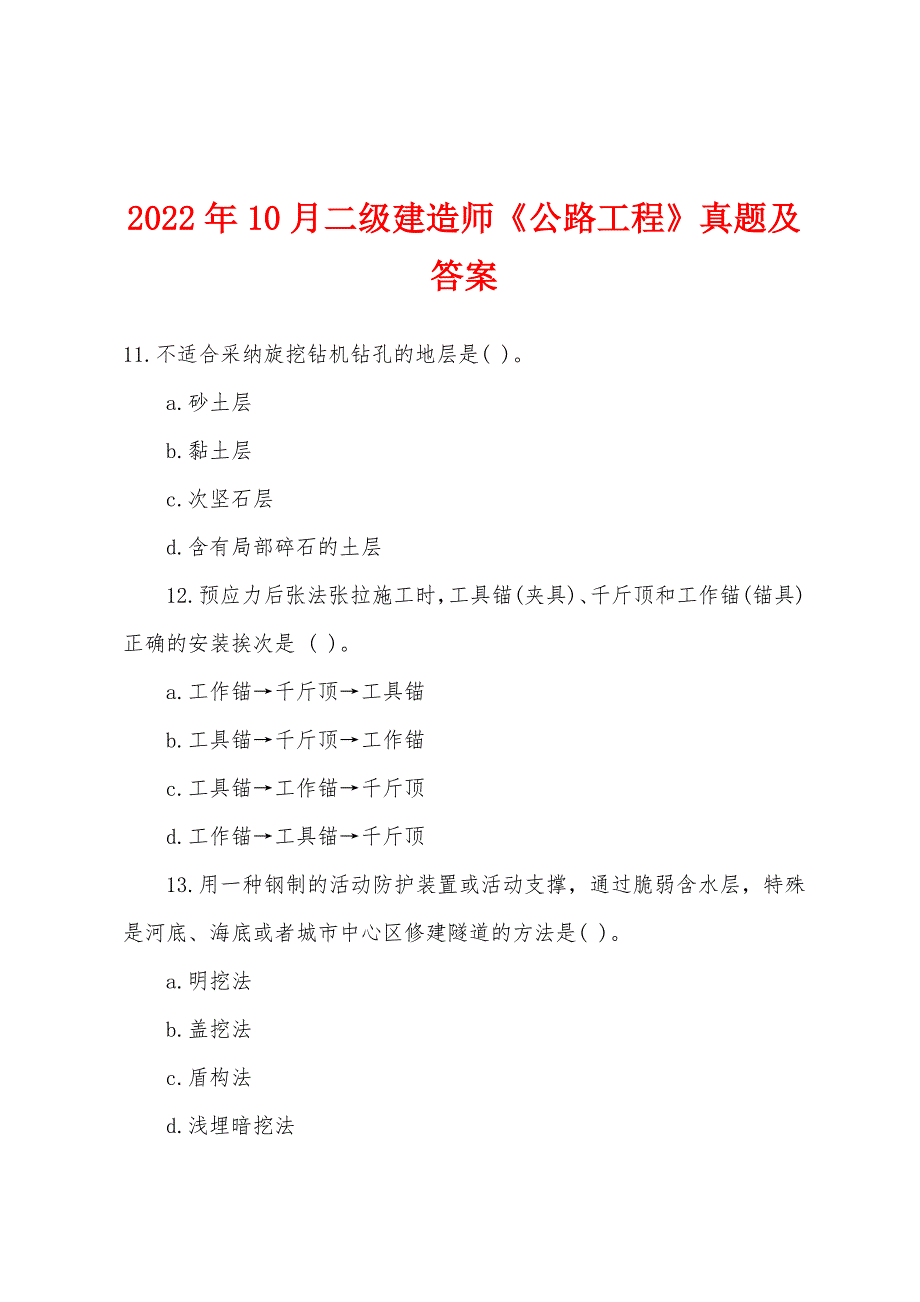 2022年10月二级建造师《公路工程》真题及答案_第1页