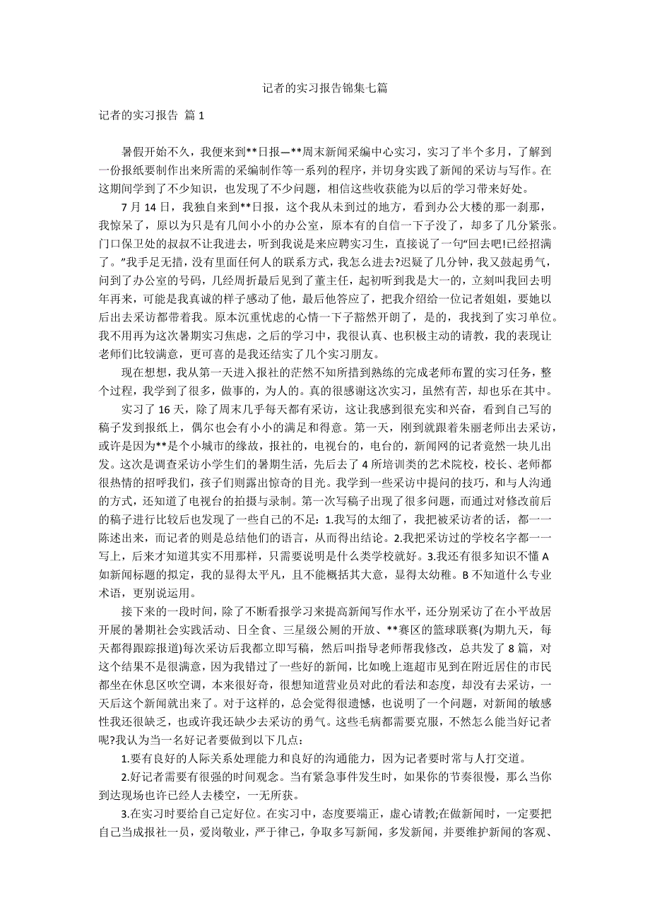 记者的实习报告锦集七篇_第1页