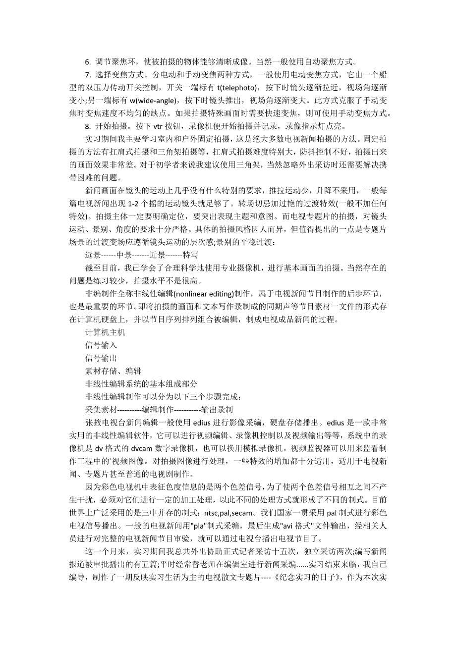 记者的实习报告锦集七篇_第5页