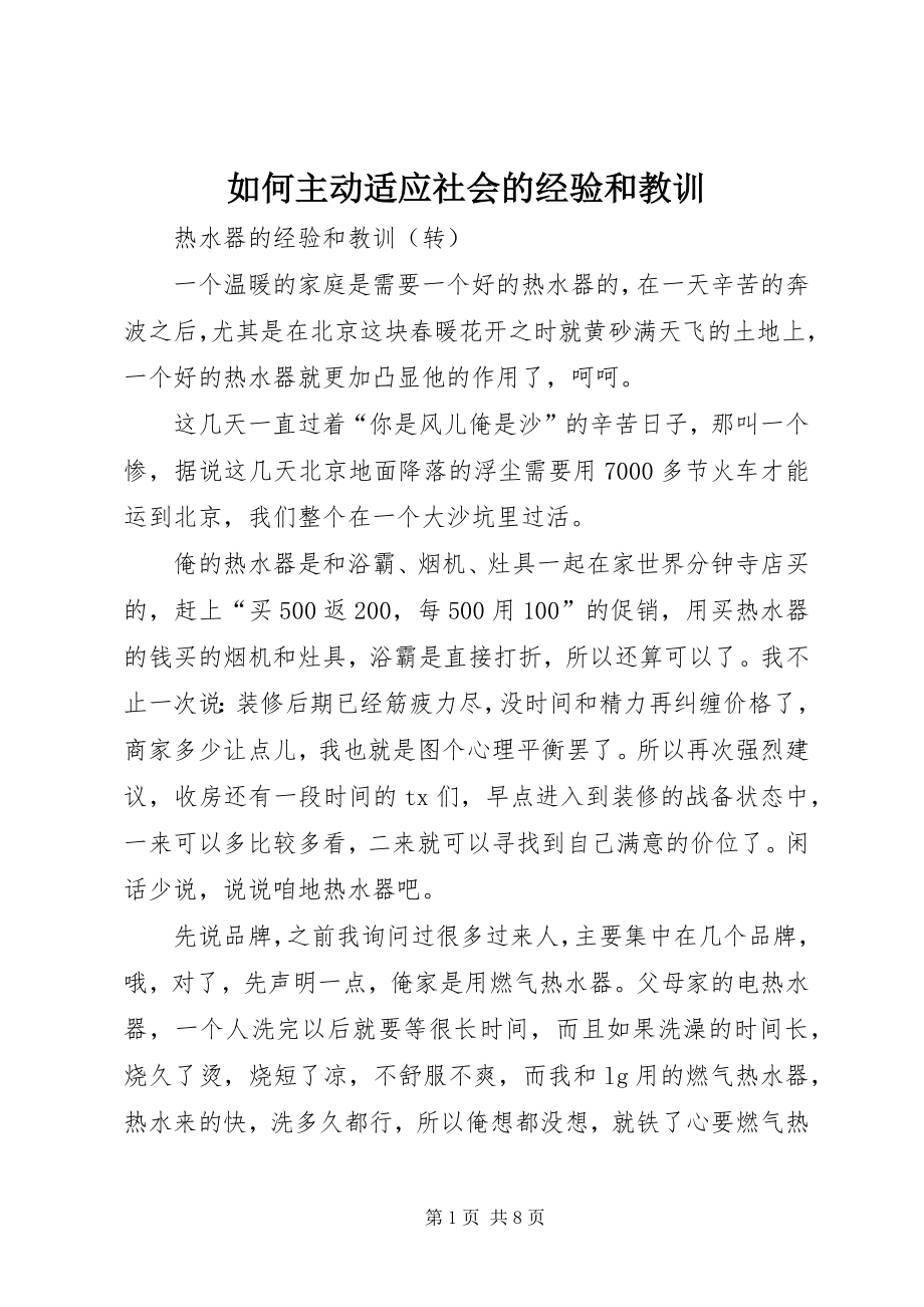 如何主动适应社会的经验和教训 (4)_第1页