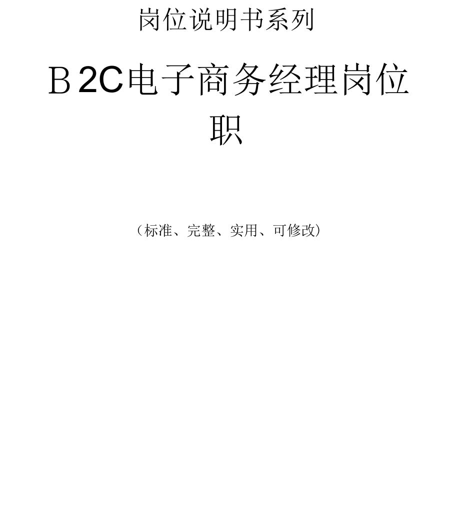 《B2C电子商务经理岗位职责》_第1页