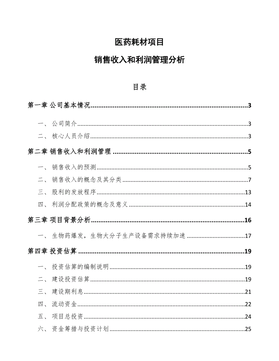 医药耗材项目销售收入和利润管理分析【范文】_第1页