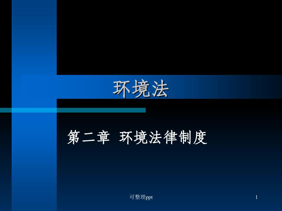 《环境法律制度》PPT课件_第1页