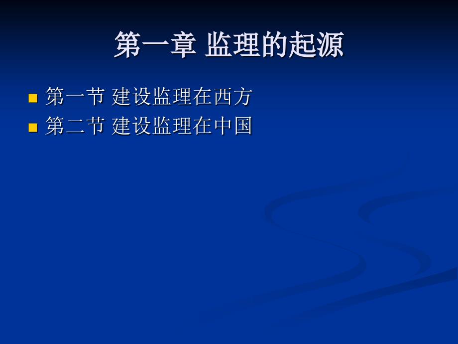 建设监理讲座学习资料_第3页