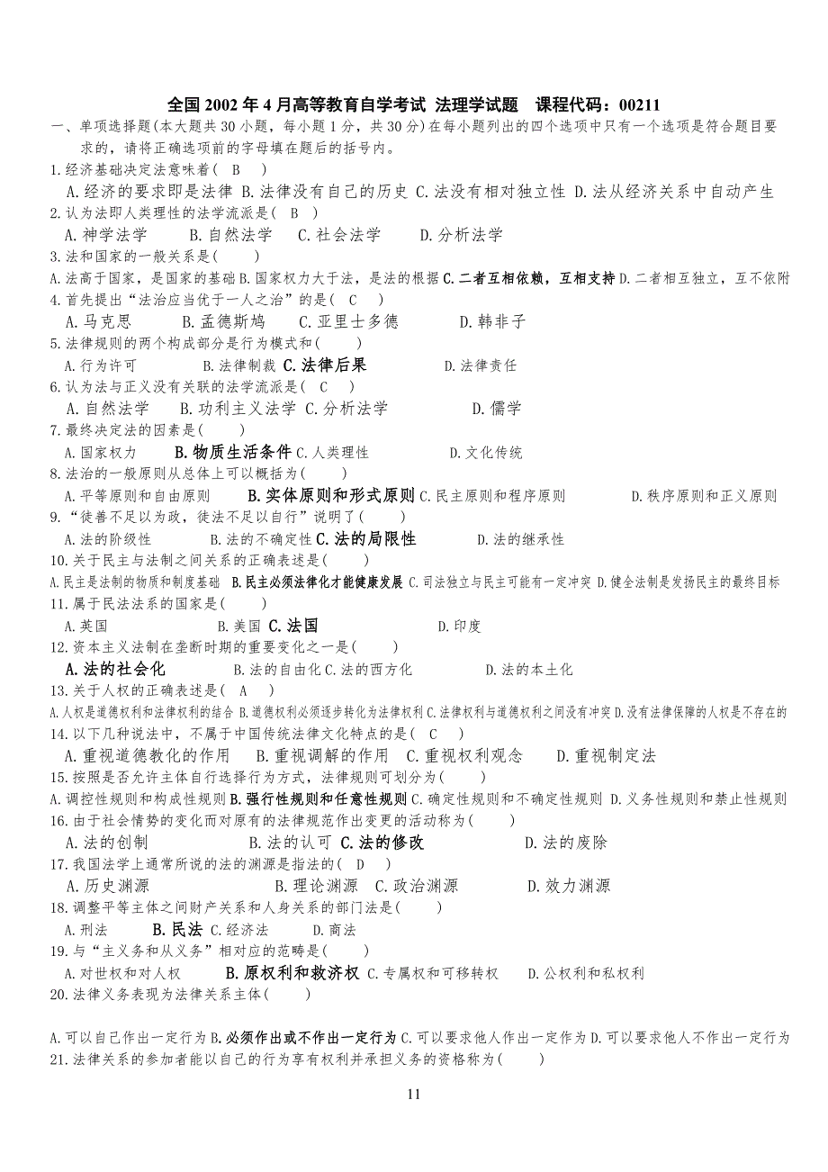 法理学历年试卷试题及答案汇总_第1页