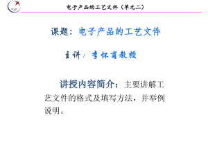 (单元23)电子产品的工艺文件