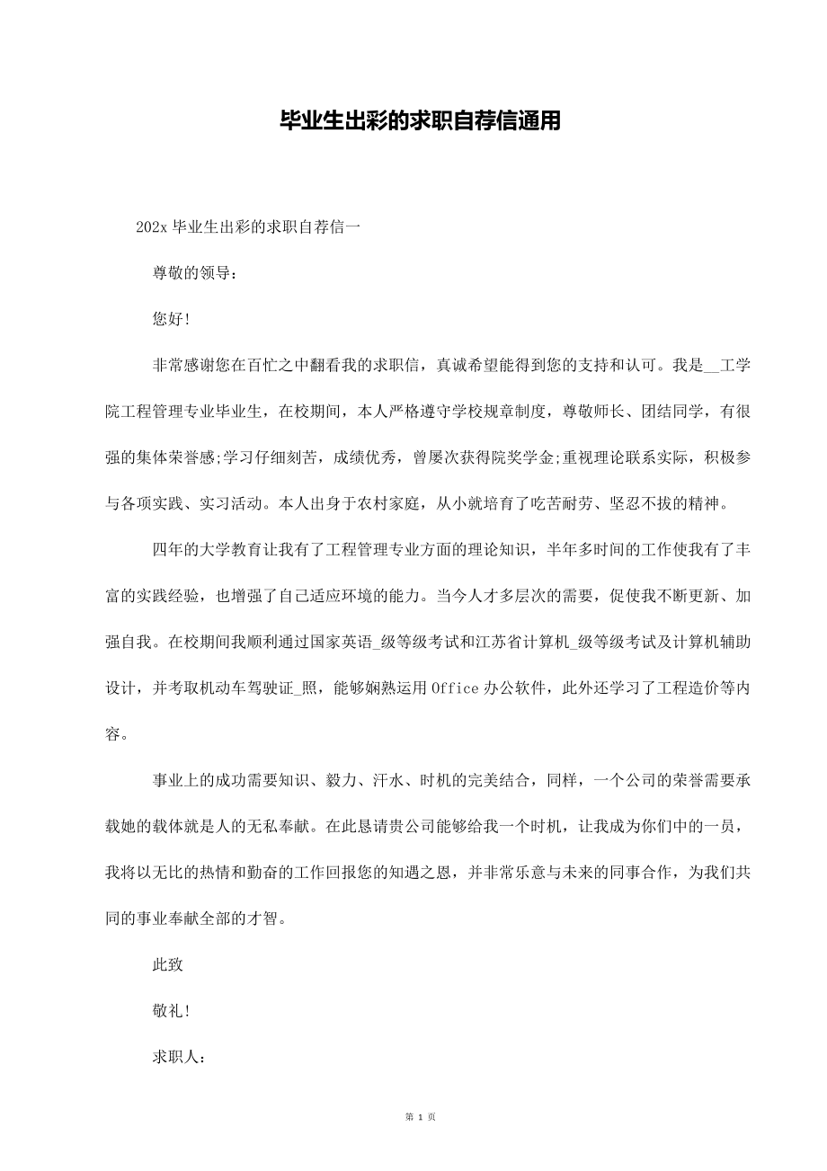 毕业生出彩的求职自荐信通用_第1页