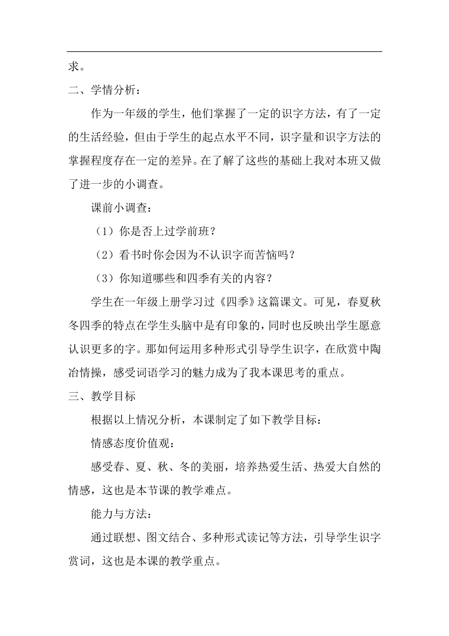 2022年部编版语文1年级下册一年级下册语文《春夏秋冬》说课稿_第2页