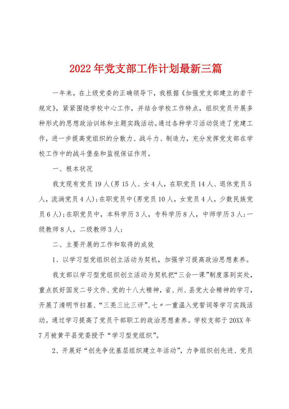 2022年党支部工作计划最新三篇_第1页