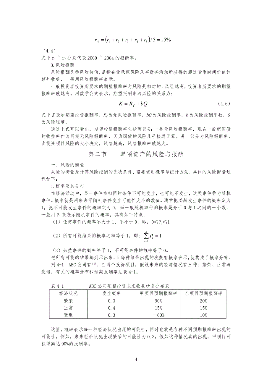 财务管理规定第四章 风险与收益_第4页