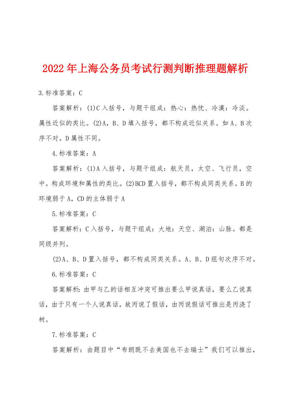 2022年上海公务员考试行测判断推理题解析_第1页