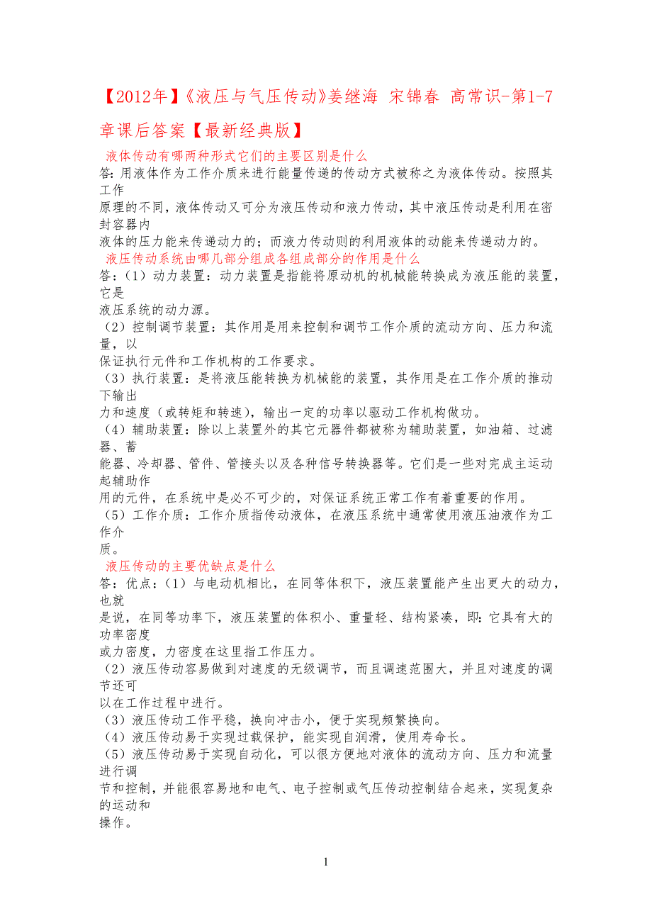 流体力学课后习习题答案_第1页