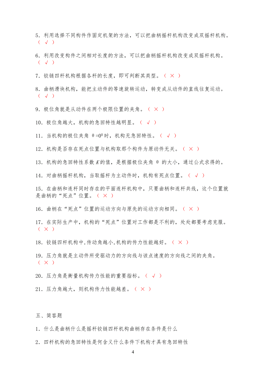 平面连杆机构习习题及答案_第4页