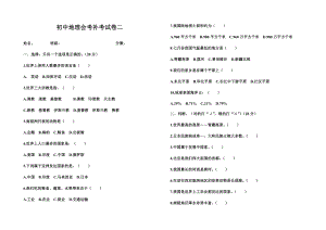 《初中地理、生物会考模拟试卷》