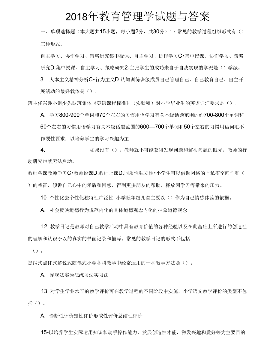 《教育管理学试题与答案》_第1页