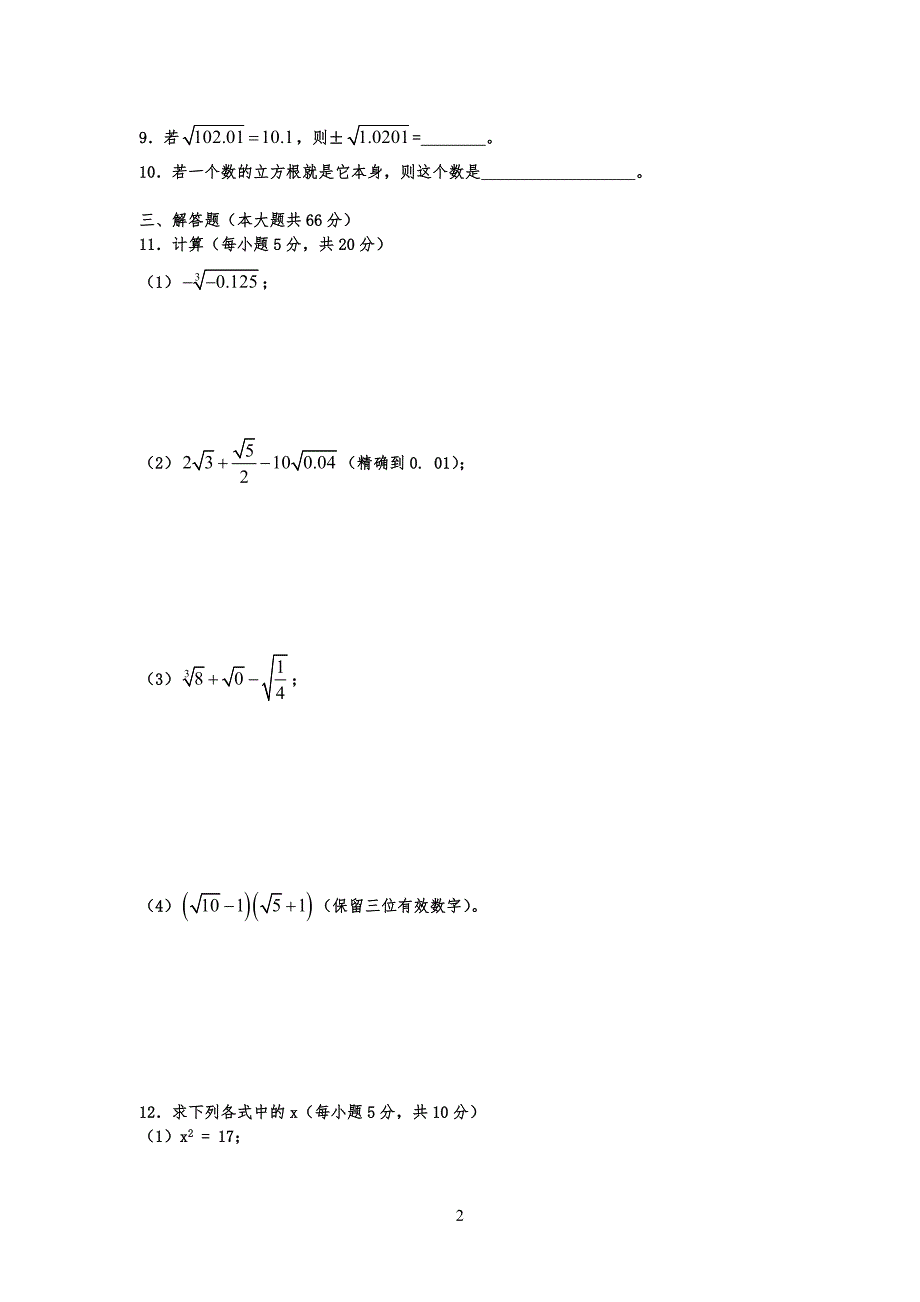 初一数学实数测试习题_第2页