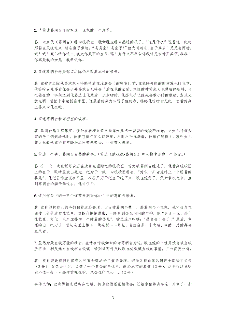 欧也妮葛朗台习题目集锦_第3页