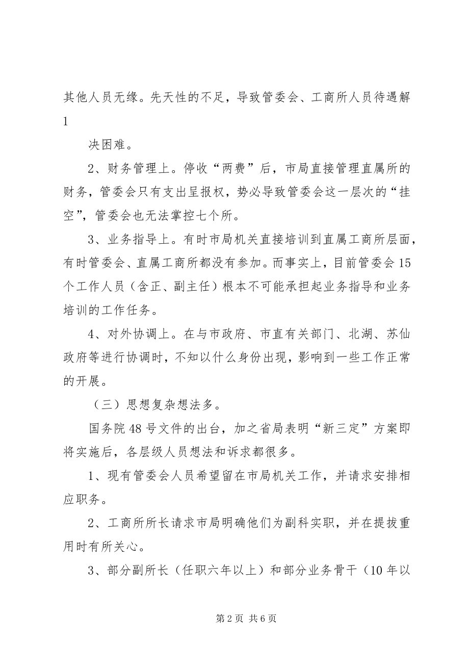 如何优化现行体制下烟草商业企业的部门管理 (2)_第2页