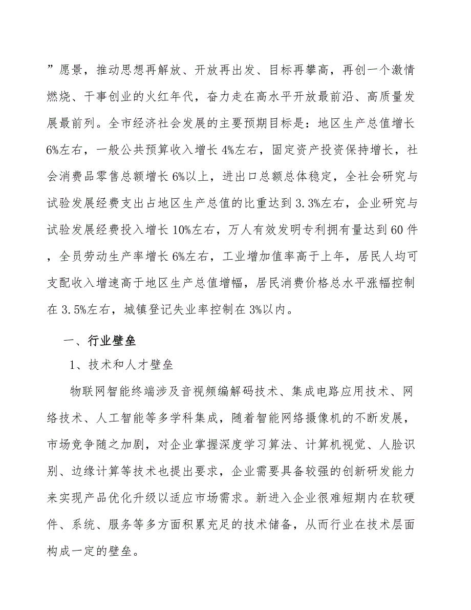 物联网智能终端公司企业营销策略（范文）_第4页