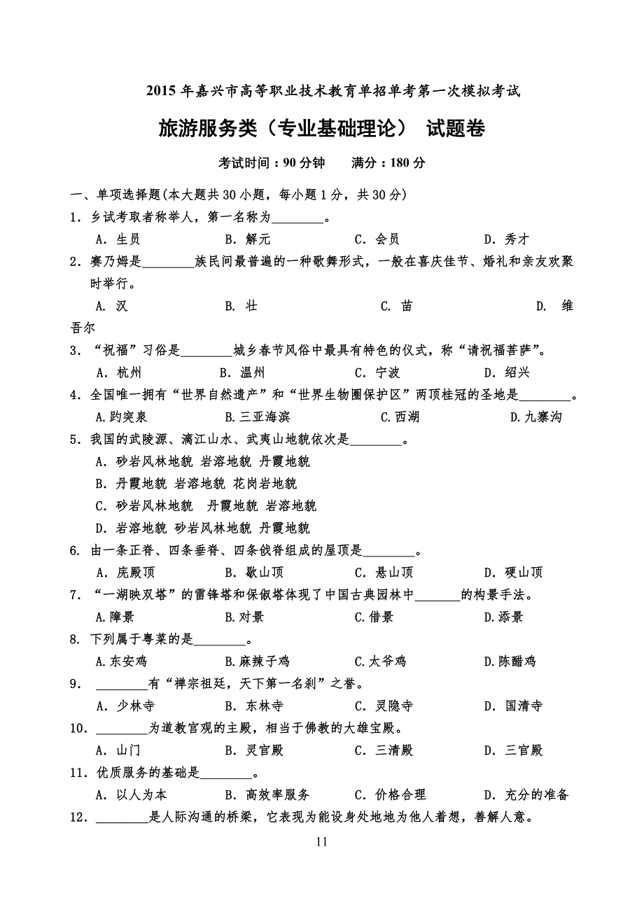 浙江高职考旅游理论考试模拟试习题卷_第1页