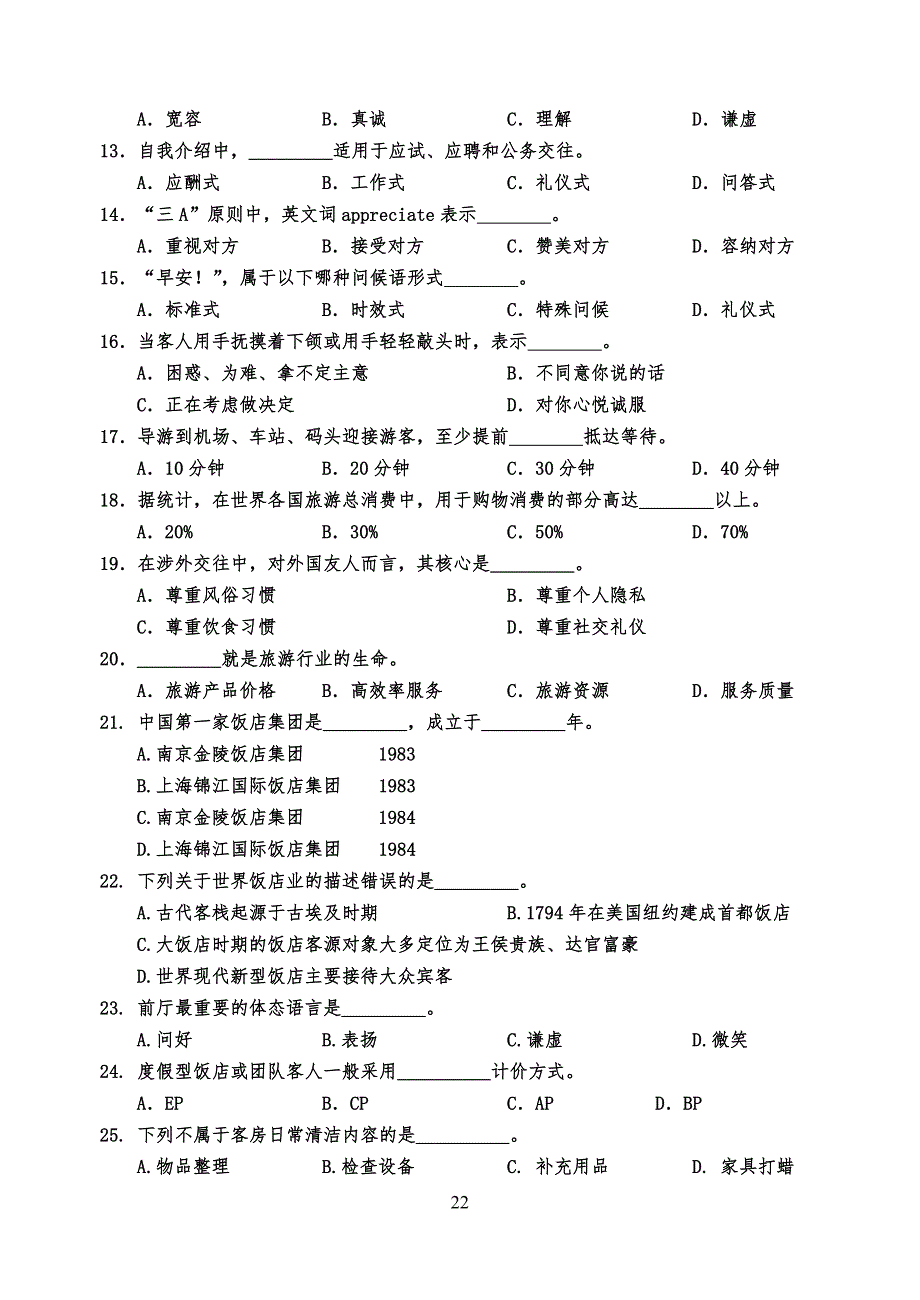 浙江高职考旅游理论考试模拟试习题卷_第2页