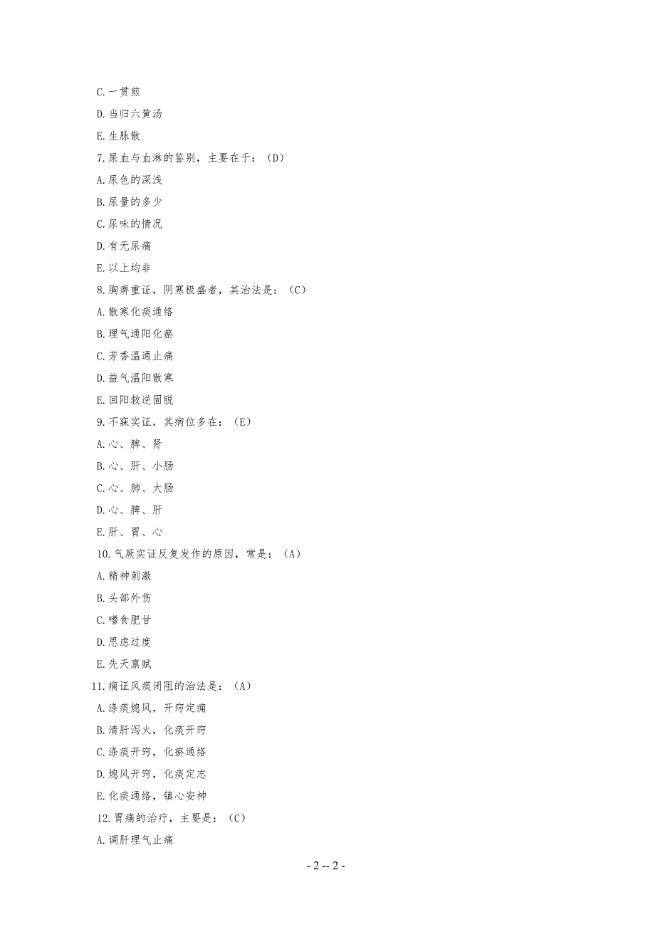 中医内科学模拟考试习题及答案解析_第2页