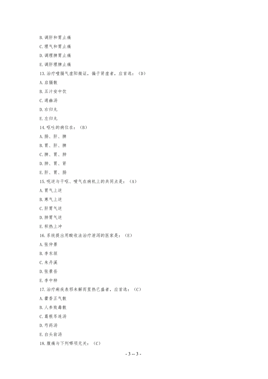 中医内科学模拟考试习题及答案解析_第3页