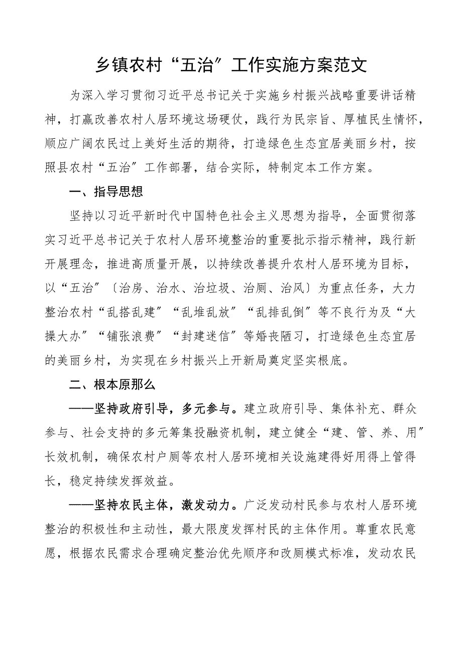 乡镇农村五治工作实施范文工作素材文章_第1页