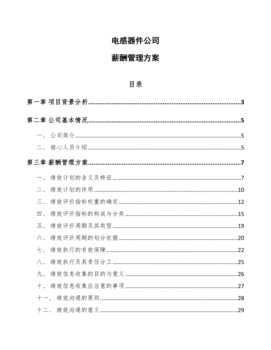 电感器件公司薪酬管理方案_范文_第1页