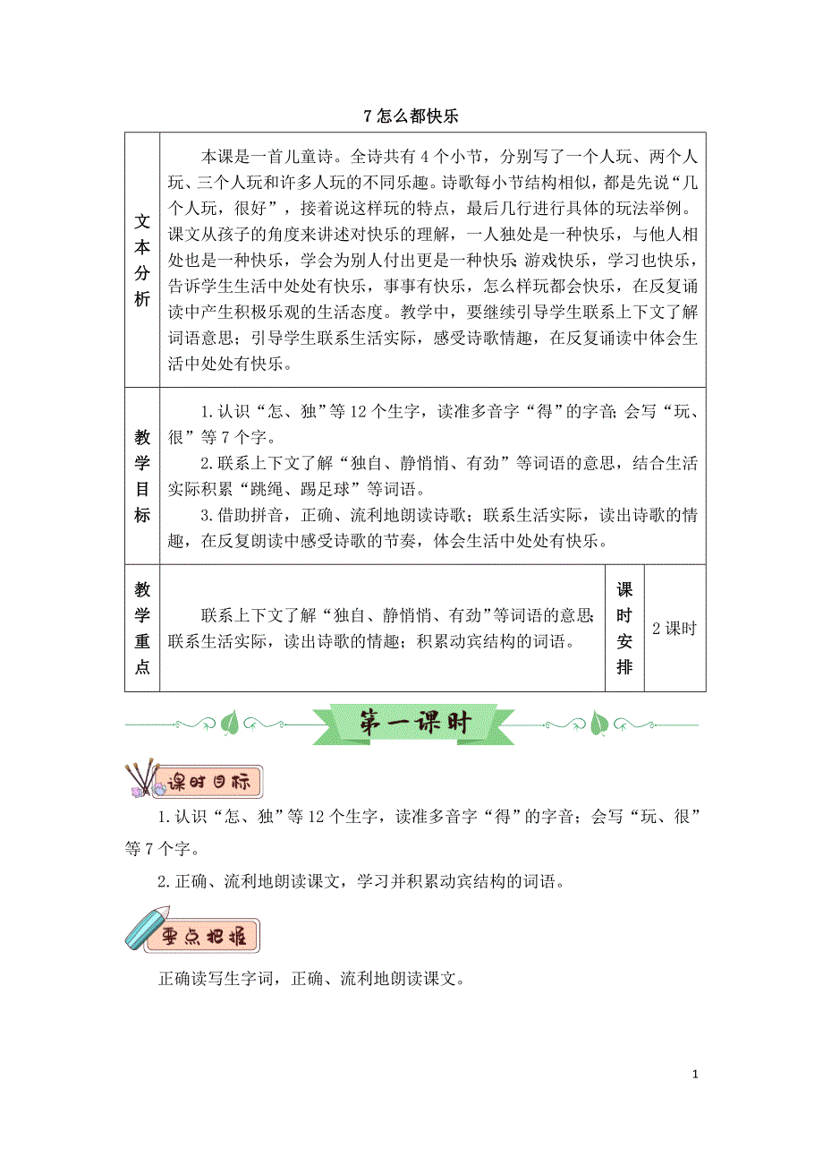 2022年部编版语文1年级下册7 怎么都快乐（教案）_第1页