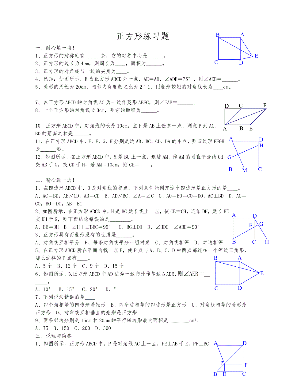 正方形测试练习习题_第1页