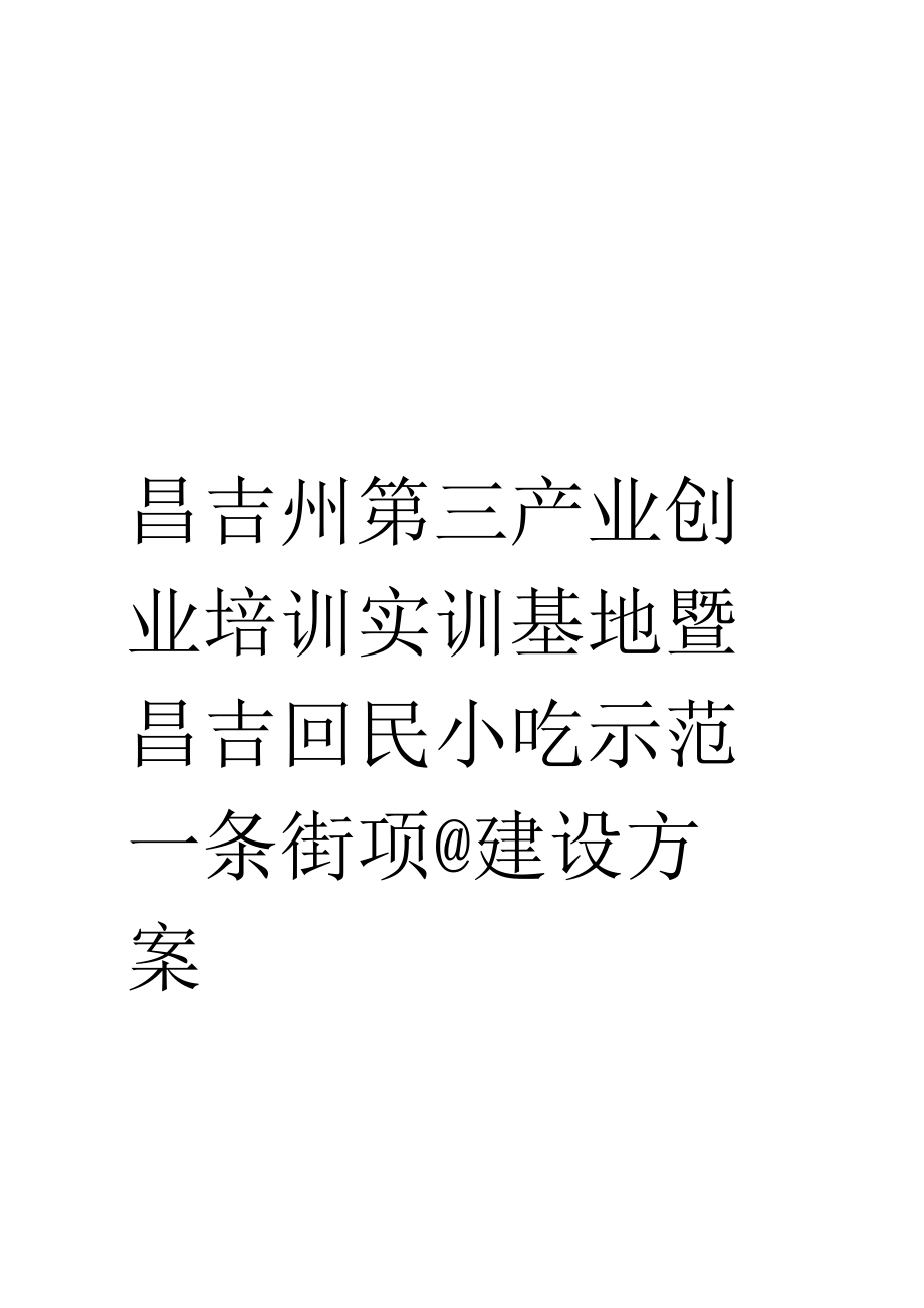 《昌吉州第三产业创业培训实训基地暨昌吉回民小吃示范一条街项目建设方案》_第1页