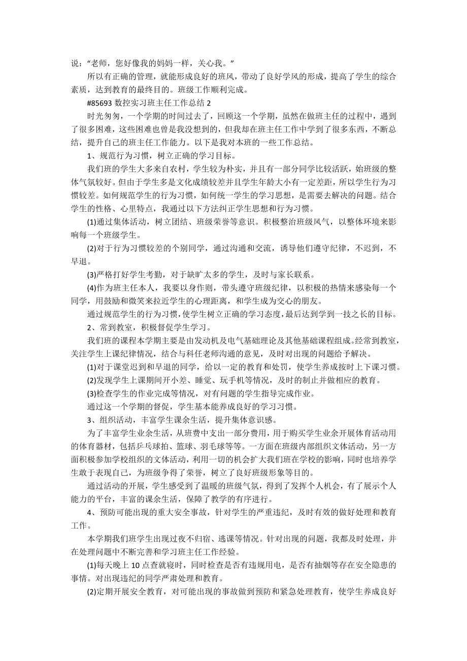 数控实习班主任老师工作总结5篇_第2页