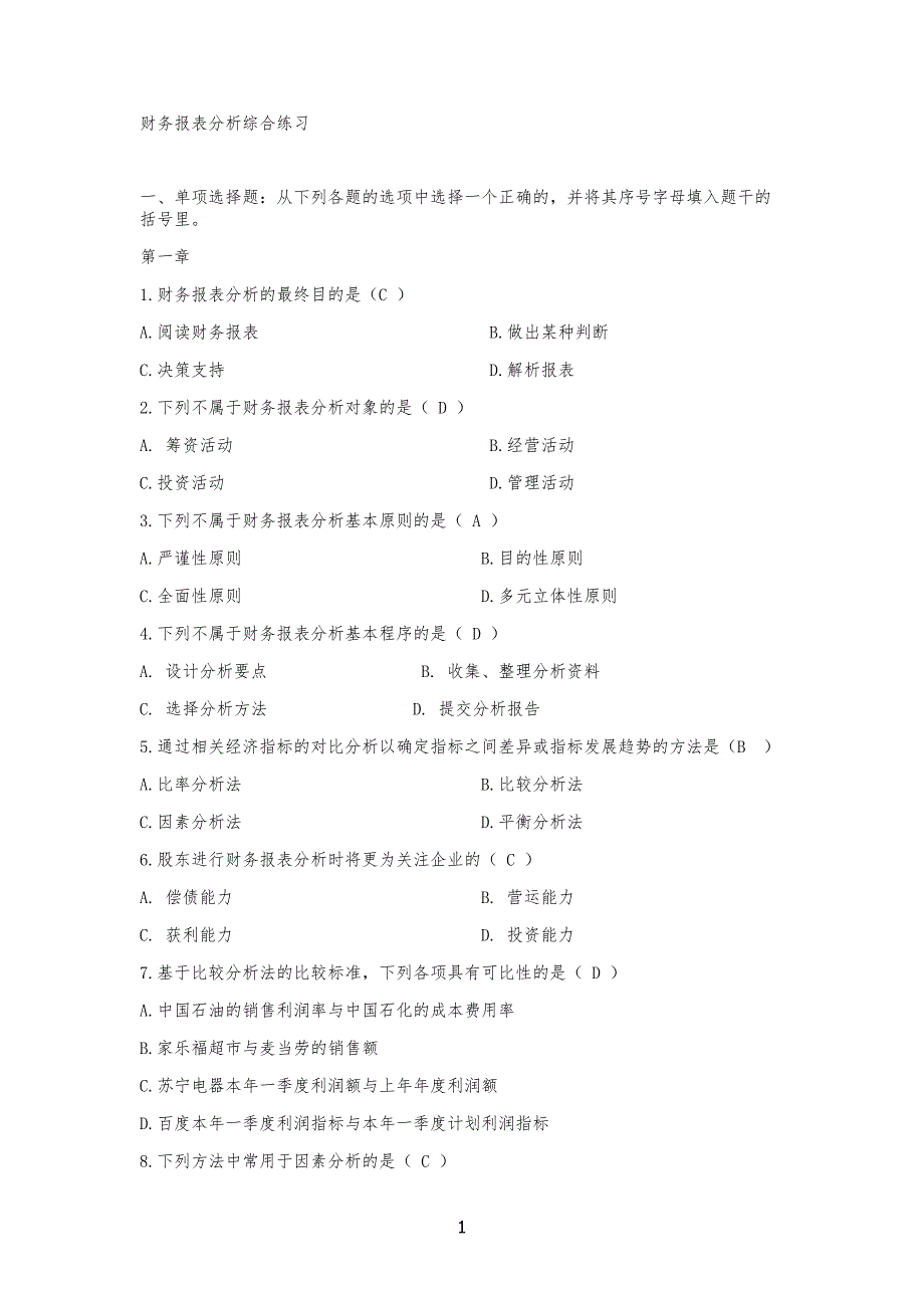 财务报表分析练习习题_第1页