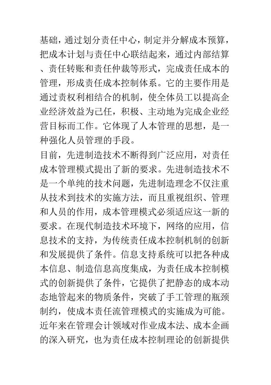 《当前成本责任流管治模式研究》_第2页