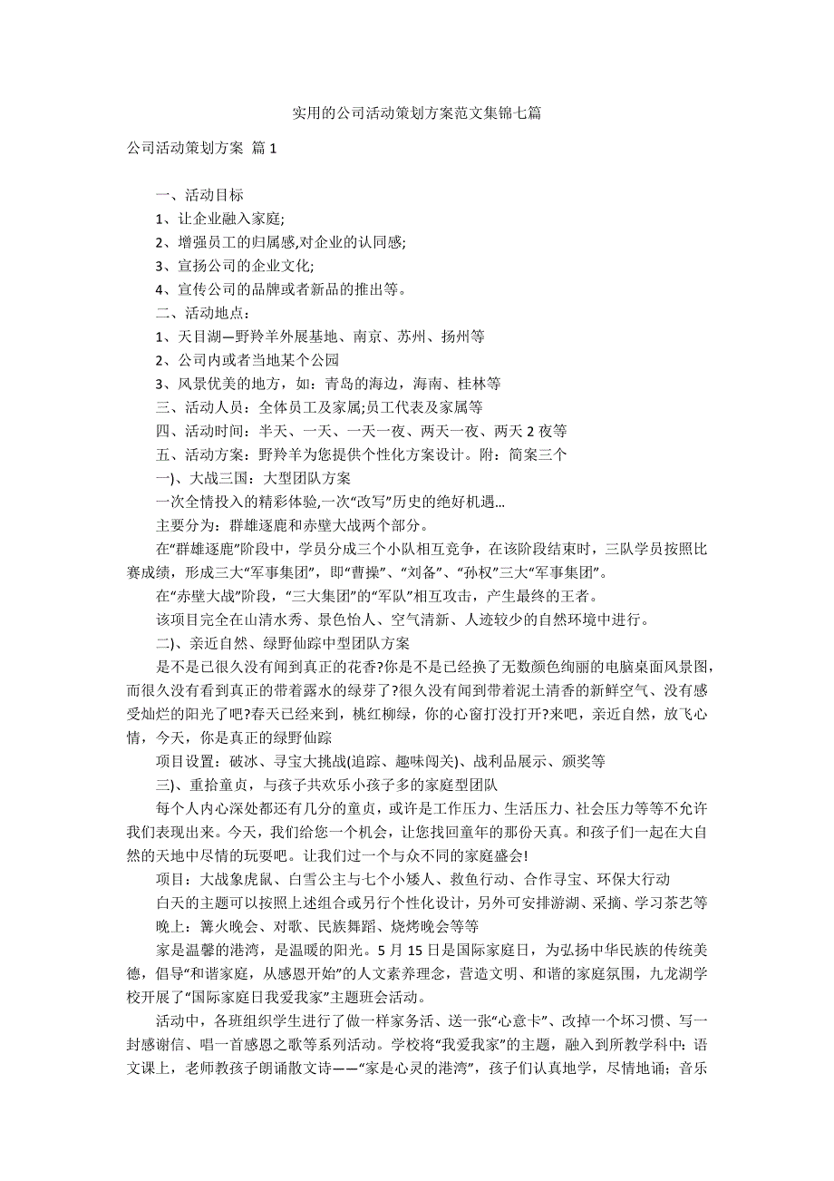 实用的公司活动策划方案范文集锦七篇_第1页