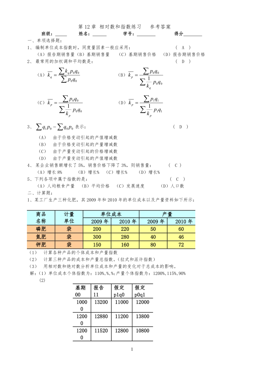 统计指数练习习题参考答案_第1页