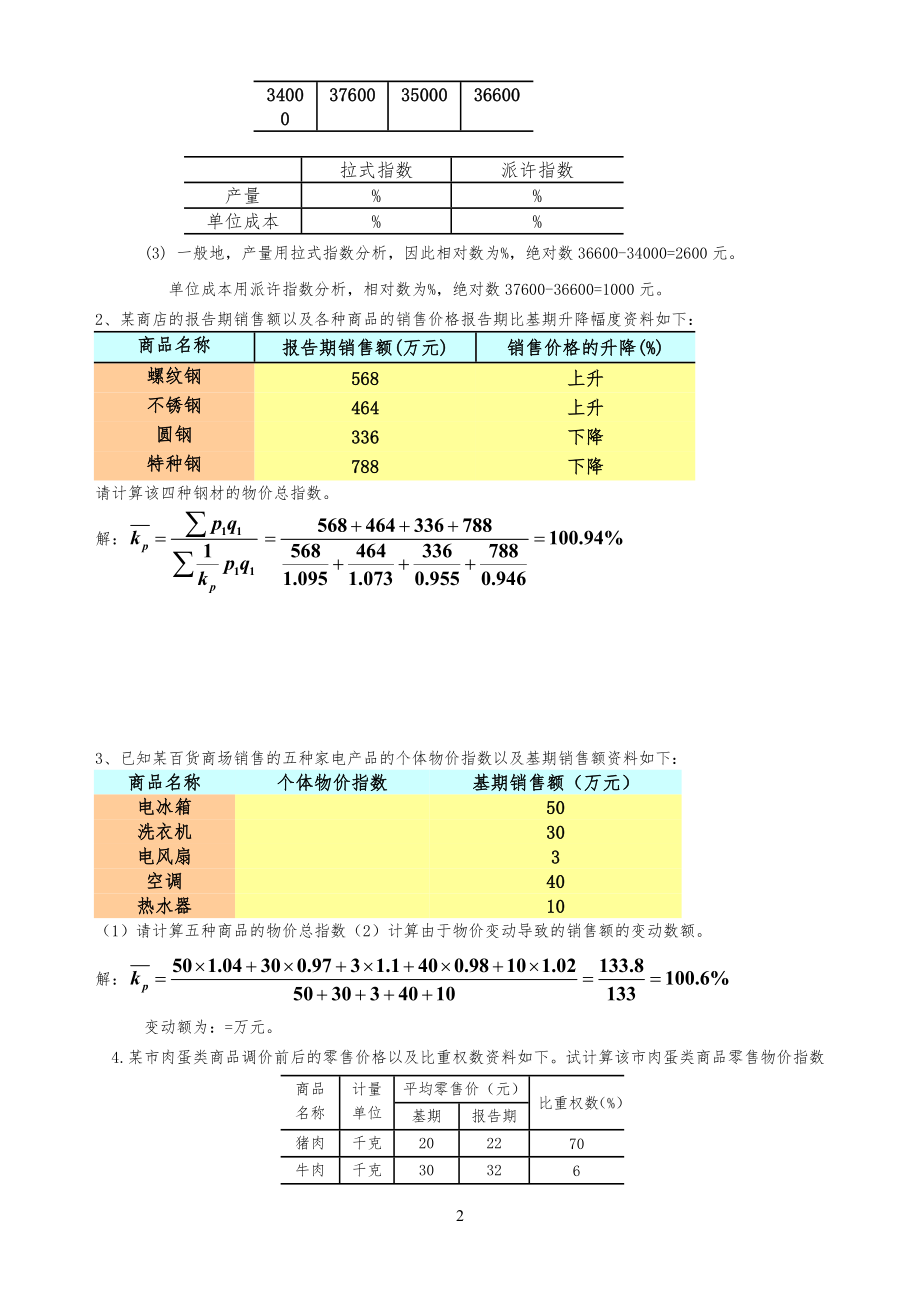 统计指数练习习题参考答案_第2页